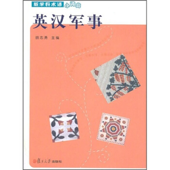 新学科术语小词典：英汉军事 pdf epub mobi 下载
