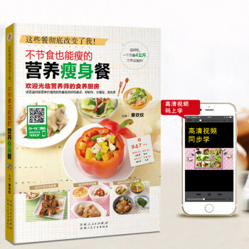 不節食也能瘦的營養瘦身餐美食視頻教學書 減肥的書食譜料理大全食療美容菜譜書 輕斷食養生瘦身 pdf epub mobi 下载