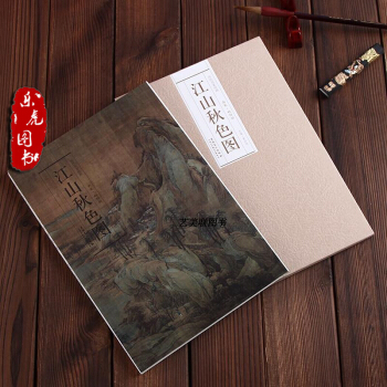 曆代名傢繪畫: 江山鞦色圖 南宋趙伯駒 安徽美術齣版社 正版現貨 978753984295 pdf epub mobi 電子書 下載