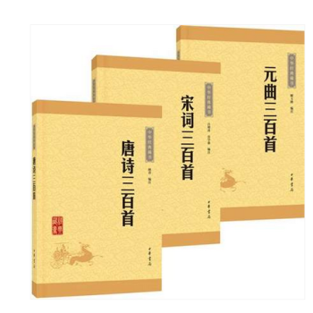 中华经典藏书·诗词：唐诗三百首+宋词三百首+元曲三百首（升级版）（共3册） 书 编者:解玉 pdf epub mobi 电子书 下载