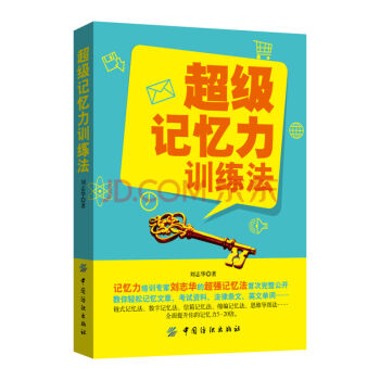 现货超级记忆力训练法刘志华作品 pdf epub mobi 下载