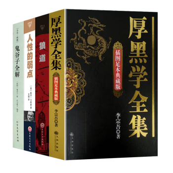 抖音推薦【套裝4冊】厚黑學全集+狼道+人性的弱點+鬼榖子全解 pdf epub mobi 下载