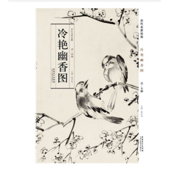 曆代名傢繪畫：冷艷幽香圖 清李鱔 長捲 摺頁 拍下當天發貨9787539843070 pdf epub mobi 電子書 下載