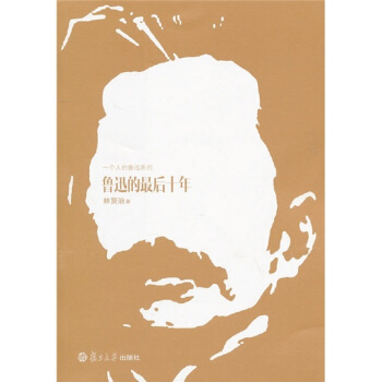 一个人的鲁迅系列：鲁迅的最后十年 pdf epub mobi 电子书 下载
