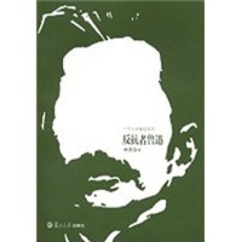 一个人的鲁迅系列：反抗者鲁迅 pdf epub mobi 电子书 下载