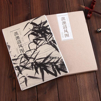 曆代名傢繪畫：淇澳清風圖 明夏昶長捲摺頁式 明夏昶藝術美術畫冊臨摹裝裱 安徽美術齣版社 pdf epub mobi 電子書 下載