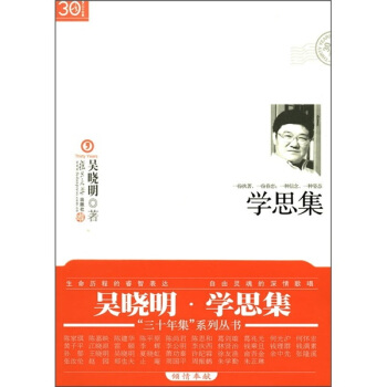 “三十年集”系列丛书：学思集 pdf epub mobi 下载