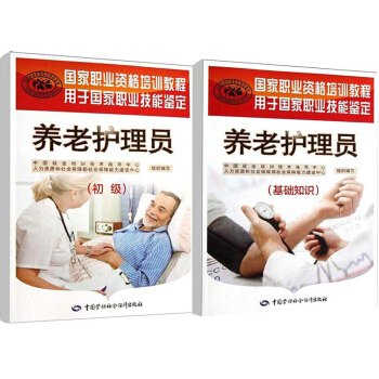 养老护理员 基础知识+初级 共2册 老年护理学书籍 pdf epub mobi 下载