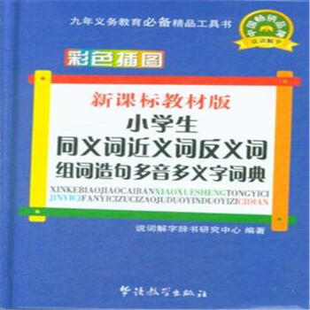 小學生同義詞近義詞反義詞組詞造句多音多義字詞