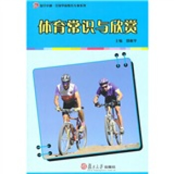 復旦卓越·全國學前教育專業係列:體育常識與欣賞
