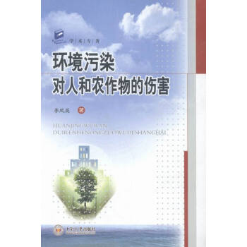 環境汙染對人和農作物的傷害 科學與自然 書籍 pdf epub mobi 電子書 下載
