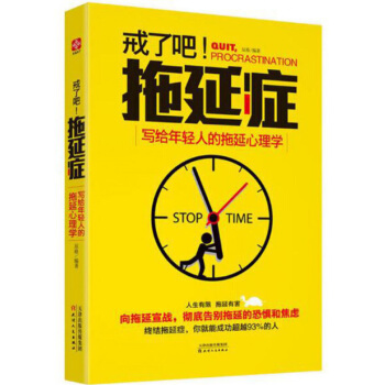 戒瞭吧拖延癥 寫給年輕人的拖延心理學 pdf epub mobi 下载