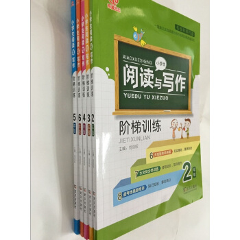 小学生阅读与写作 阶梯训练 二三四五六年级 人教版新课标 23456年级语文课外练习QY 3年级 pdf epub mobi 下载