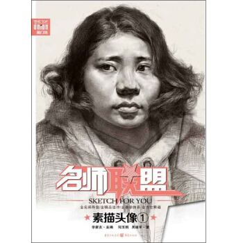 敲门砖美术系列丛书 名师联盟：素描头像① 素描人物头像临摹 素描头像教程 美术高考 pdf epub mobi 电子书 下载