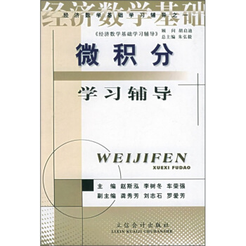 《經濟數學基礎》學習輔導叢書:微積分學習輔導