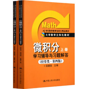 吴赣昌 微积分(上下册)学习辅导与习题解答 共两本 经管类第四版