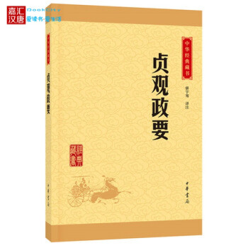 正版现货 贞观政要 中华经典藏书 升级版 古代帝王统治术之专著 后世治国者之圭臬 中华书
