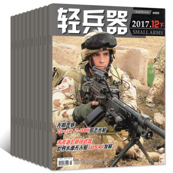 輕兵器雜誌45本打包2017年+2016年+2015年兵工國防軍事科技武器裝備科普類過期刊槍械知識 pdf epub mobi 下载