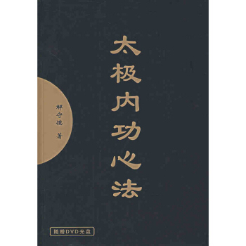 包郵 太極內功心法（附光盤）解守德 體育運動 武術 人民體育齣版社 暢銷 書籍 pdf epub mobi 電子書 下載