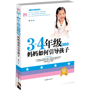 3-4年級黃金期，媽媽如何引導孩子 pdf epub mobi 電子書 下載
