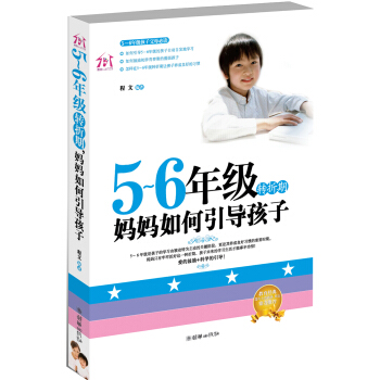 5-6年级转折期，妈妈如何引导孩子 pdf epub mobi 下载