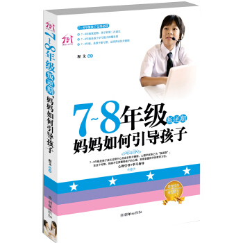 7-8年级叛逆期，妈妈如何引导孩子 pdf epub mobi 下载
