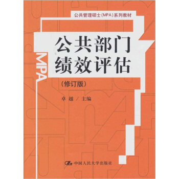 公共管理硕士（MPA）系列教材：公共部门绩效评估（修订版） pdf epub mobi 下载