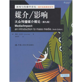 媒介、影响:大众传播媒介概论（第9版） pdf epub mobi 下载