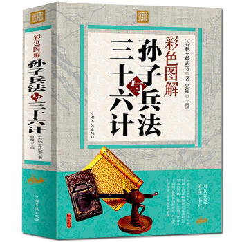 孙子兵法与三十六计 彩色图解 原版原著文白对照彩色图解版 古典军事谋略奇书 畅销国学书 pdf epub mobi 电子书 下载