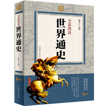 世界通史 全彩图说 品读世界历史 汲取无穷智慧 增长知识胆略 提高历史修养 世界历史知道 pdf epub mobi 下载