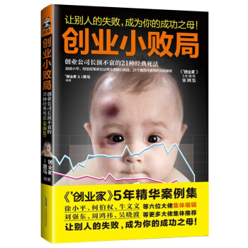 創業小敗局(創業公司長演不衰的21種經典死法案例集) 創業必讀《創業傢》5年精選案例集 徐 pdf epub mobi 下载