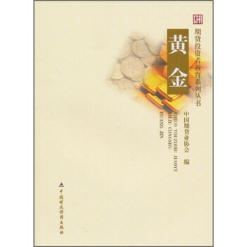期貨投資者教育係列叢書：黃金 pdf epub mobi 下载