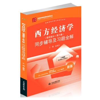 【現貨】高鴻業西方經濟學微觀部分第六版同步輔導及習題全解 九章高校經典教材配套人大版西方經 pdf epub mobi 電子書 下載