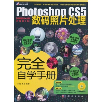 Photoshop CS5數碼照片處理完全自學手冊（附DVD光盤） pdf epub mobi 下载