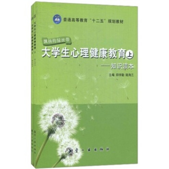 普通高等教育“十二五”規劃教材：大學生心理健康教育（套裝全2冊） pdf epub mobi 下载