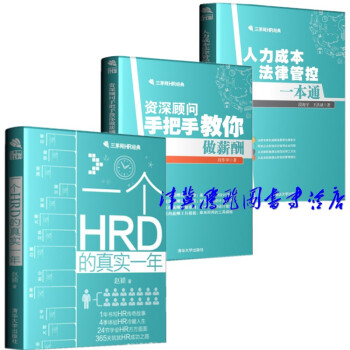 三茅网HR经典【套装共3册】资深顾问手把手教你做薪酬+人力成本法律管控一本通+一个HRD的 pdf epub mobi 下载