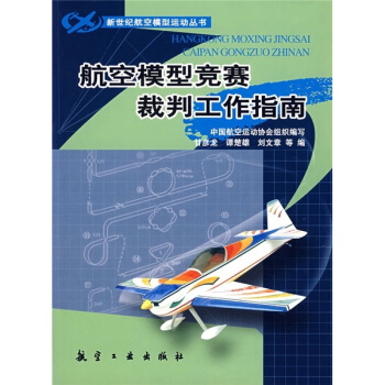 航空模型竞赛裁判工作指南 pdf epub mobi 下载