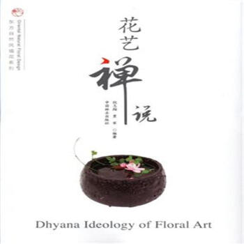 花艺禅说-东方自然风插花系列 pdf epub mobi 下载