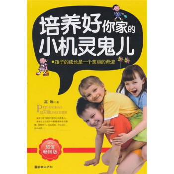 培养好你家的小机灵鬼儿 pdf epub mobi 下载