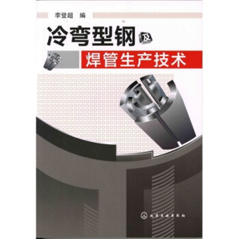 冷彎型鋼及焊管生産技術