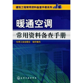 建築工程常用資料備查手冊係列:暖通空調常用資料備查手冊