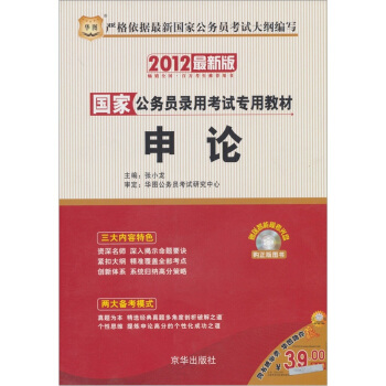 华图版·2012（最新版）国家公务员录用考试专用教材-申论 pdf epub mobi 电子书 下载