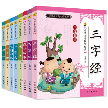 包邮全8册三字经弟子规笠翁对韵百家姓千字文彩图注音版幼儿版国学启蒙国学经典少儿成语故事儿童文学论语