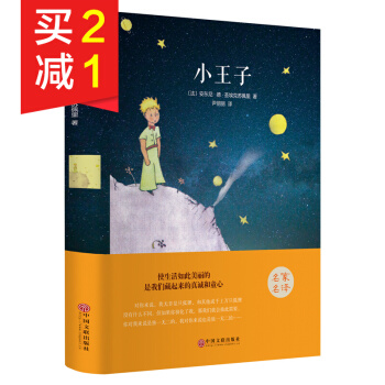 【精裝硬皮】小王子書 世界經典文學名著書籍 世界經典童話故事書 青少年中小學生語課外書籍 pdf epub mobi 電子書 下載