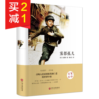 【精裝硬皮】霧都孤兒全譯本完整版 名傢名譯世界經典文學名著 文學小說 青少年中小學生課外書 pdf epub mobi 下载