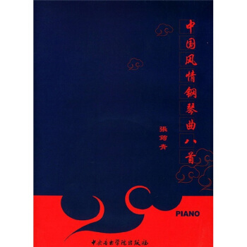 中国风情钢琴曲八首（附CD光盘） pdf epub mobi 电子书 下载
