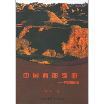中國西部歌麯：民歌與創作2 pdf epub mobi 下载
