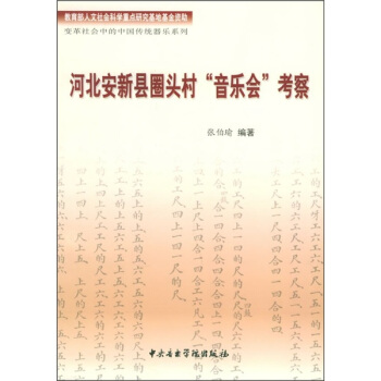 河北安新县圈头村“音乐会”考察 pdf epub mobi 下载