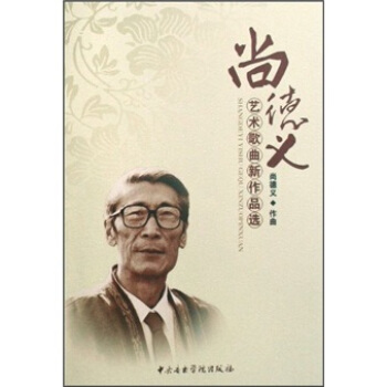 尚德义艺术歌曲新作品选 pdf epub mobi 下载