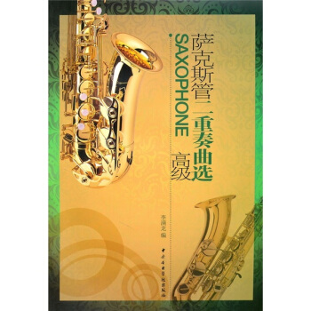 萨克斯管二重奏曲选(高级)